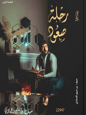 cover image of رحلة صعود